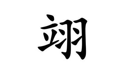 翊寓意|翊（汉语文字）